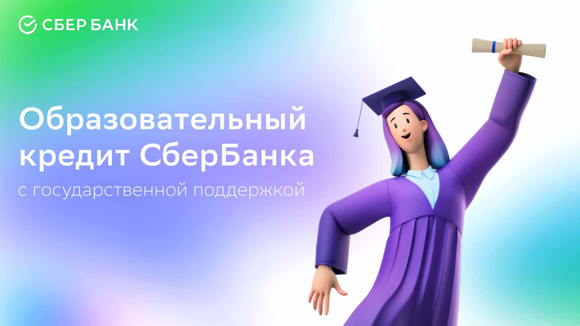 Возможность образовательного кредита от СберБанка.