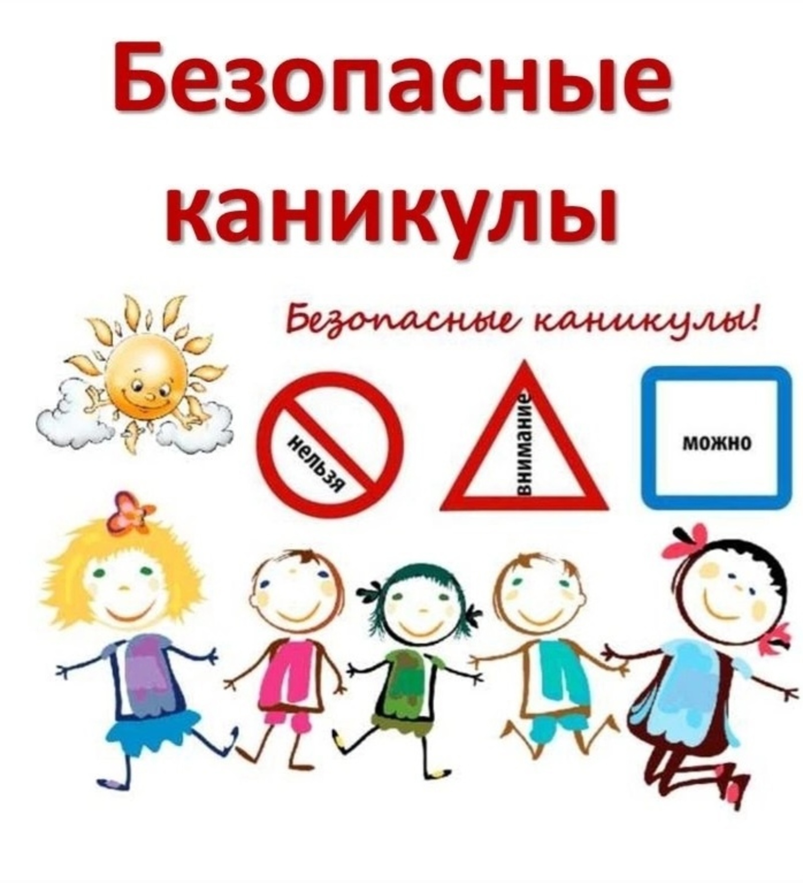 Классный час весенние каникулы 1 класс презентация. Безопасные каникулы. Безопасные весенние каникулы. Классный час на тему безопасные каникулы. Безопасные каникулы картинки.